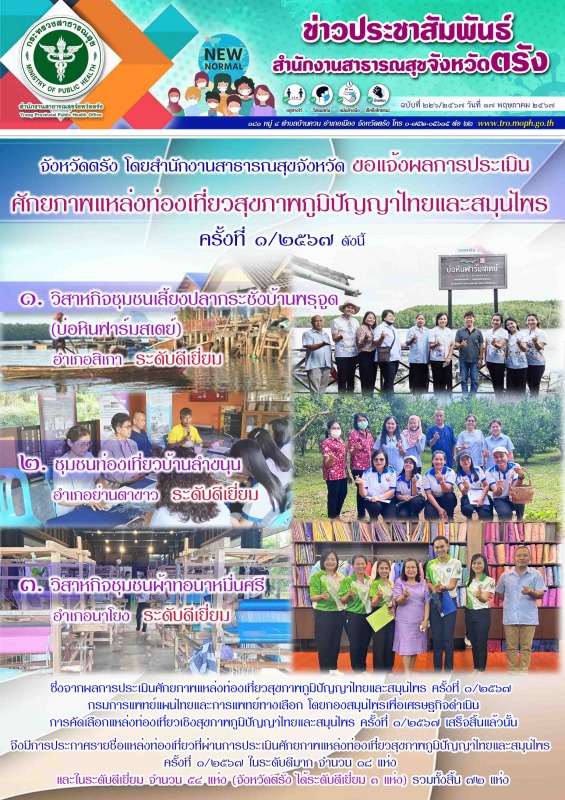 จังหวัดตรัง โดยสำนักงานสาธารณสุขจังหวัด แจ้งผลการประเมินศักยภาพแหล่งท่องเที่ยวสุ...