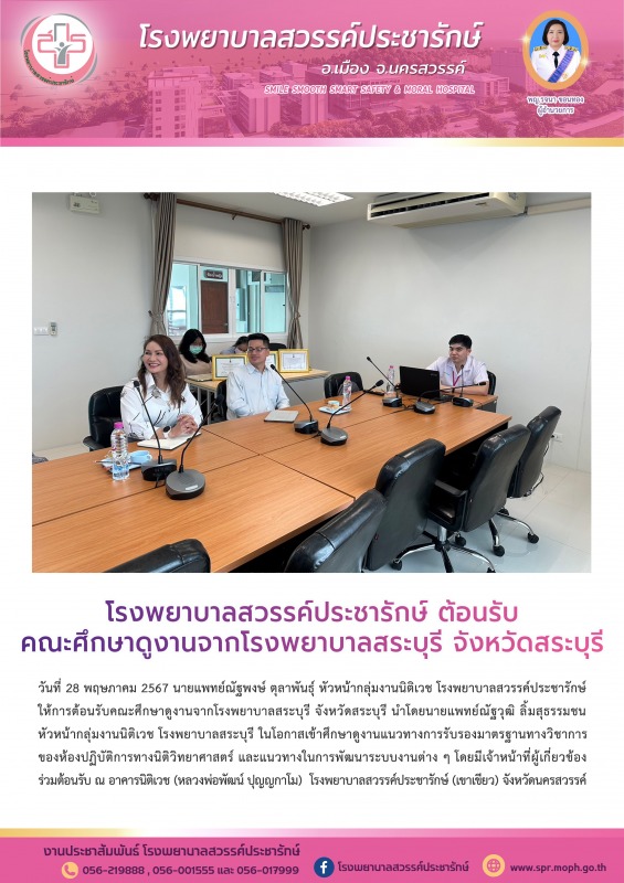 โรงพยาบาลสวรรค์ประชารักษ์ ต้อนรับคณะศึกษาดูงานจากโรงพยาบาลสระบุรี จังหวัดสระบุรี