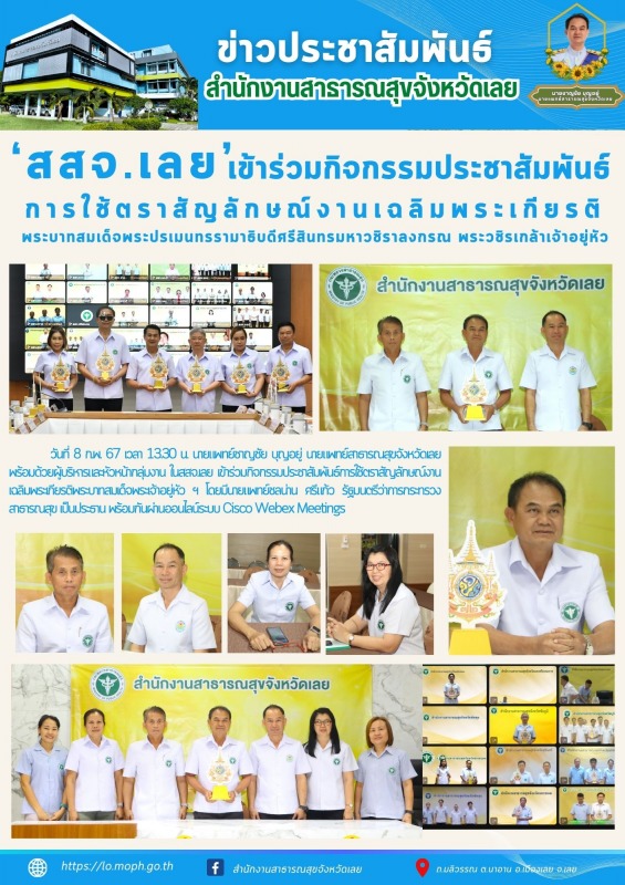 สสจ.เลย เข้าร่วมกิจกรรมประชาสัมพันธ์การใช้ตราสัญลักษณ์งานเฉลิมพระเกียรติพระบาทสมเด็จพระเจ้าอยู่หัว ฯ