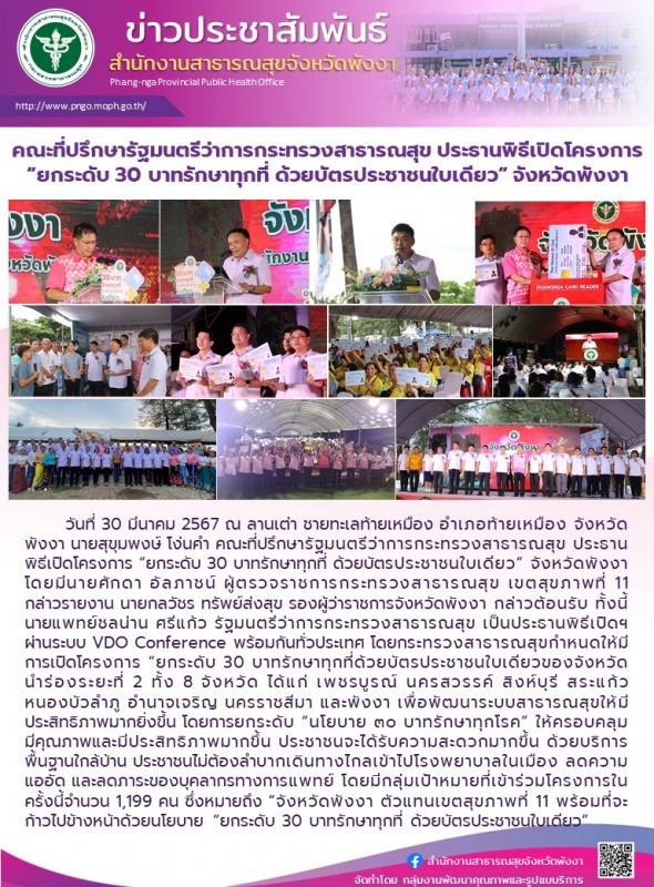 คณะที่ปรึกษารัฐมนตรีว่าการกระทรวงสาธารณสุข ประธานพิธีเปิดโครงการ “ยกระดับ 30 บาท...