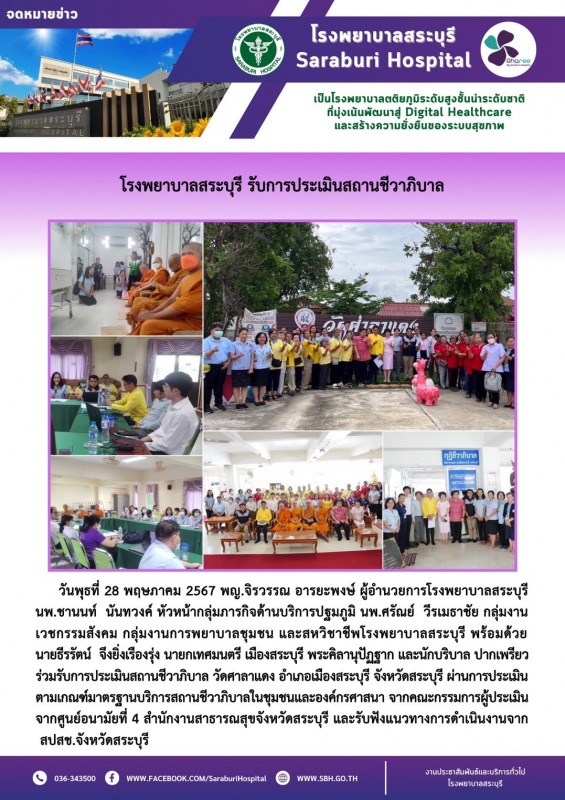 โรงพยาบาลสระบุรี รับการประเมินสถานชีวาภิบาล