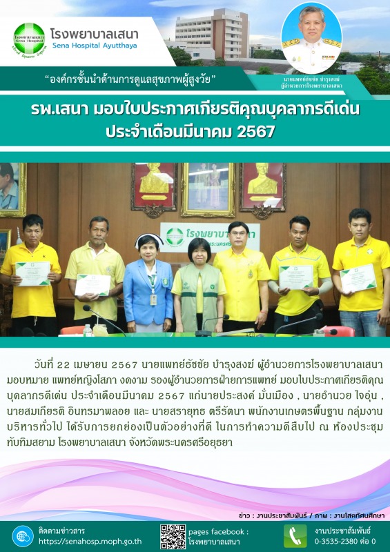 โรงพยาบาลเสนา มอบใบประกาศเกียรติคุณบุคลากรดีเด่น ประจำเดือนมีนาคม 2567