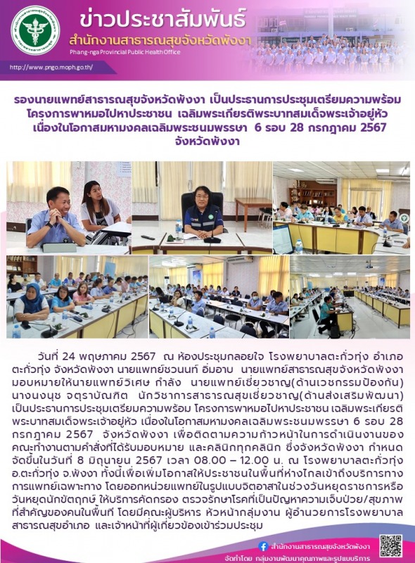 รองนายแพทย์สาธารณสุขจังหวัดพังงา เป็นประธานการประชุมเตรียมความพร้อม โครงการพาหมอ...