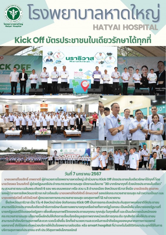 นพ.ไชยสิทธิ์ เทพชาตรี ผู้อำนวยการโรงพยาบาลหาดใหญ่ เข้าร่วม Kick Off บัตรประชาชนใ...