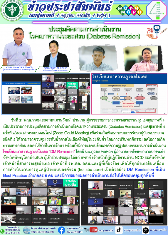 ประชุมติดตามการดำเนินงาน โรคเบาหวานระยะสงบ (Diabetes Remission)