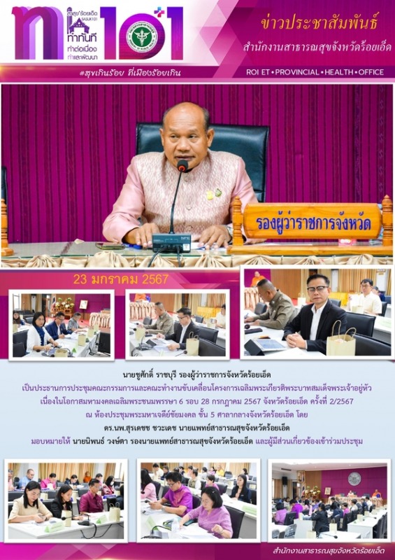 สสจ.ร้อยเอ็ด ร่วมประชุมคณะกรรมการและคณะทำงานขับเคลื่อนโครงการเฉลิมพระเกียรติ