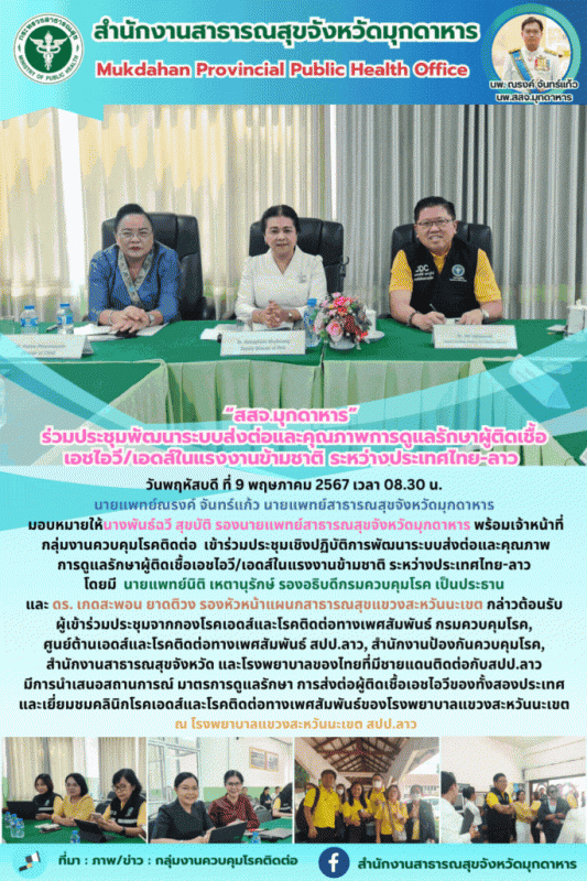 “สสจ.มุกดาหาร” ร่วมประชุมพัฒนาระบบส่งต่อและคุณภาพการดูแลรักษาผู้ติดเชื้อเอชไอวี/...