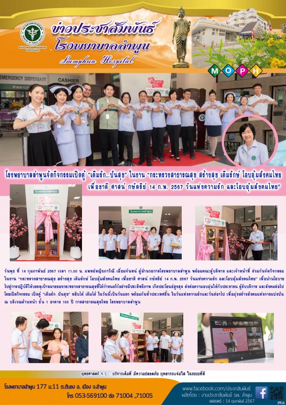 โรงพยาบาลลำพูนจัดกิจกรรม เปิดตู้ ”เติมรัก…ปันสุข“ ในงาน “กระทรวงสาธารณสุข สร้างส...