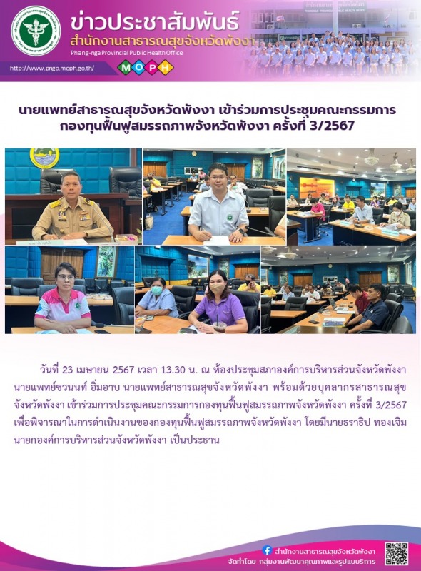 นายแพทย์สาธารณสุขจังหวัดพังงา เข้าร่วมการประชุมคณะกรรมการกองทุนฟื้นฟูสมรรถภาพจัง...