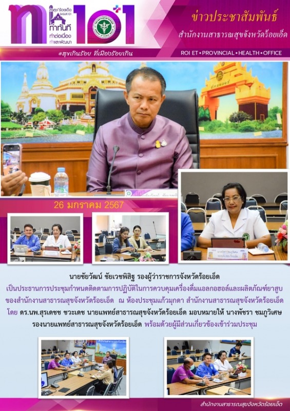 สสจ.ร้อยเอ็ด ประชุมกำหนดติดตามการปฏิบัติในการควบคุมเครื่องดื่มแอลกอฮอล์และผลิตภัณฑ์ยาสูบ