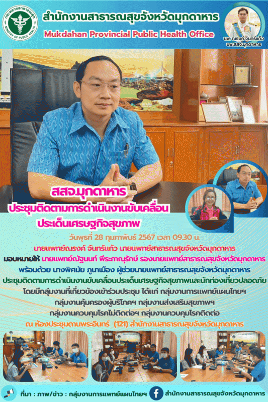 สสจ.มุกดาหาร ประชุมติดตามการดำเนินงานขับเคลื่อนประเด็นเศรษฐกิจสุขภาพ