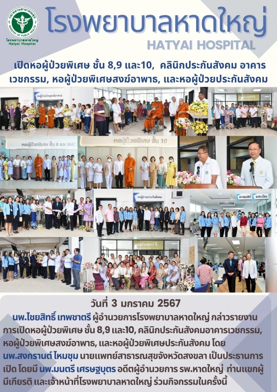 โรงพยาบาลหาดใหญ่ เปิดหอผู้ป่วยพิเศษสงฆ์อาพาธ หอผู้ป่วยประกันสังคม และคลินิกประกั...