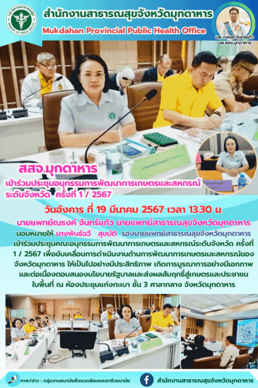 สสจ.มุกดาหาร เข้าร่วมประชุมคณะอนุกรรมการพัฒนาการเกษตรและสหกรณ์ระดับจังหวัด ครั้งที่ 1/2567