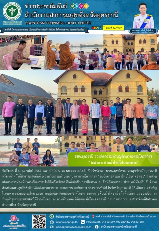 สสจ.อุดรธานี ร่วมกิจกรรมทำบุญตักบาตรตามโครงการ  