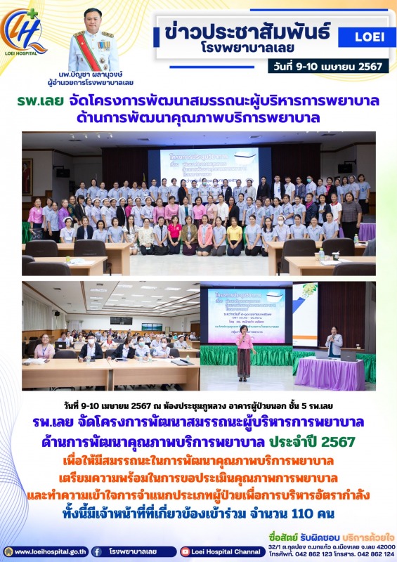 รพ.เลย จัดโครงการพัฒนาสมรรถนะผู้บริหารการพยาบาลด้านการพัฒนาคุณภาพบริการพยาบาล