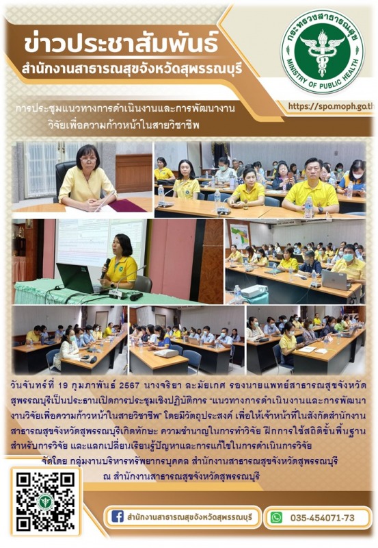 รองนายแพทย์สาธารณสุขจังหวัดสุพรรณบุรีเป็นประธานเปิดการประชุมเชิงปฏิบัติการ