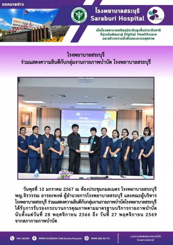 โรงพยาบาลสระบุรี ร่วมแสดงความยินดีกับกลุ่มงานกายภาพบำบัด โรงพยาบาลสระบุรี