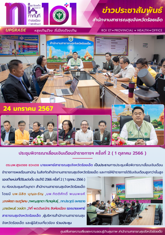 ประชุมพิจารณาเลื่อนเงินเดือนข้าราชการฯ ครั้งที่ 2 ( 1 ตุลาคม 2566 )