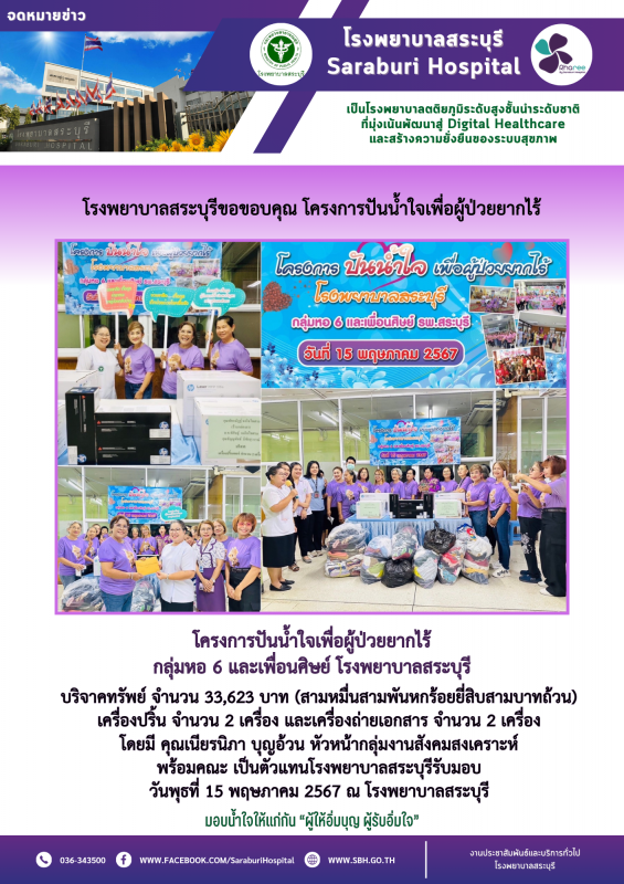 โรงพยาบาลสระบุรีขอขอบคุณ โครงการปันน้ำใจเพื่อผู้ป่วยยากไร้