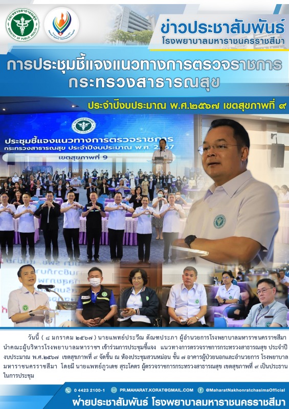 การประชุมชี้แจงแนวทางการตรวจราชการกระทรวงสาธารณสุข  ประจำปีงบประมาณ พ.ศ.2567 เขตสุขภาพที่ 9