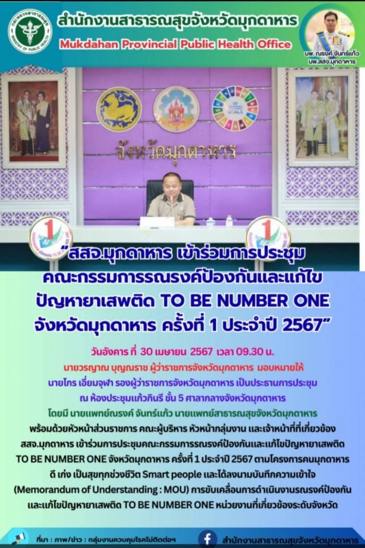 สสจ.มุกดาหาร เข้าร่วมการประชุมคณะกรรมการรณรงค์ป้องกันและแก้ไขปัญหายาเสพติด TO BE...