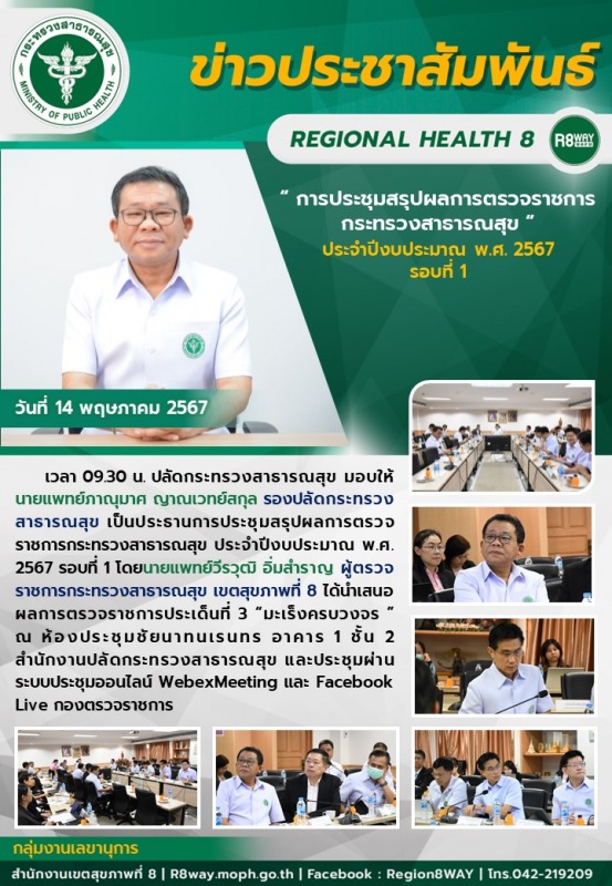 การประชุมสรุปผลการตรวจราชการกระทรวงสาธารณสุข ประจำปีงบประมาณ พ.ศ. 2567 รอบที่ 1