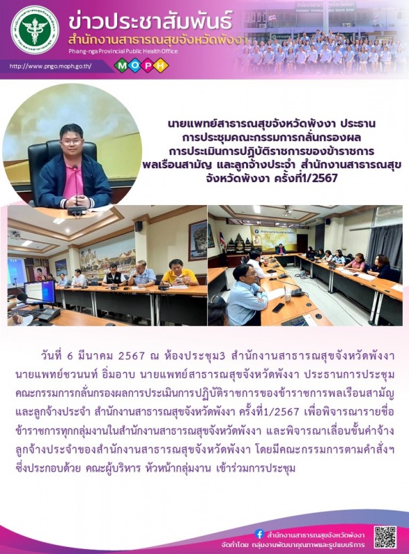 นายแพทย์สาธารณสุขจังหวัดพังงา ประธานการประชุมคณะกรรมการกลั่นกรองผลการประเมินการป...