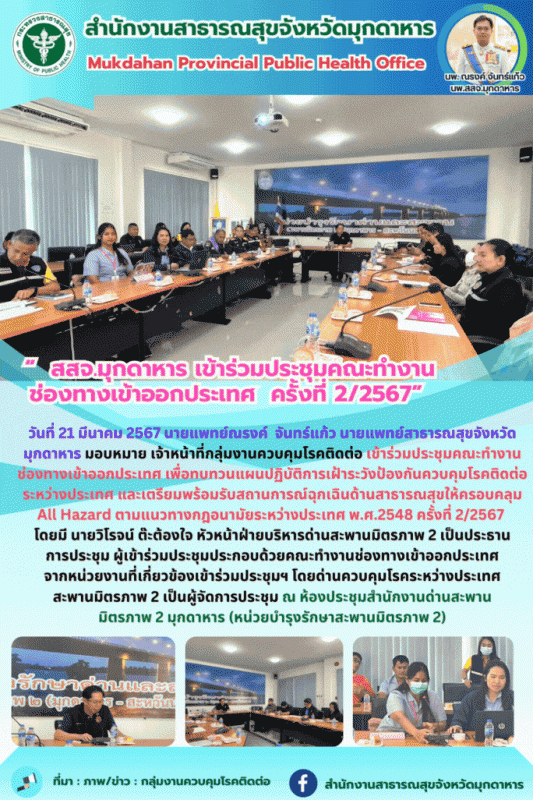 “สสจ.มุกดาหาร เข้าร่วมประชุมคณะทำงานช่องทางเข้าออกประเทศ  ครั้งที่ 2/2567”