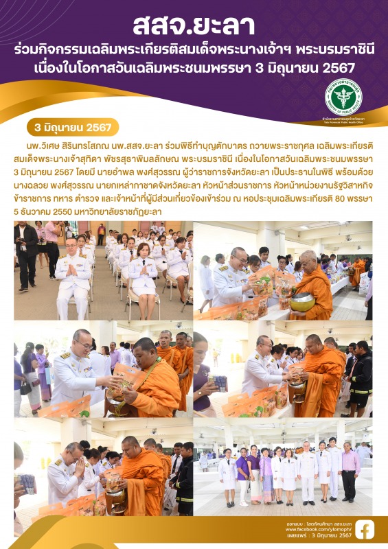 สสจ.ยะลา ร่วมกิจกรรมเฉลิมพระเกียรติสมเด็จพระนางเจ้าฯ พระบรมราชินี เนื่องในโอกาสว...