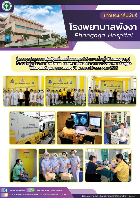 โครงการคัดกรองมะเร็งเต้านมโดยเครื่องเอกซเรย์เต้านม เคลื่อนที่ (Mammogram) เฉลิมพ...