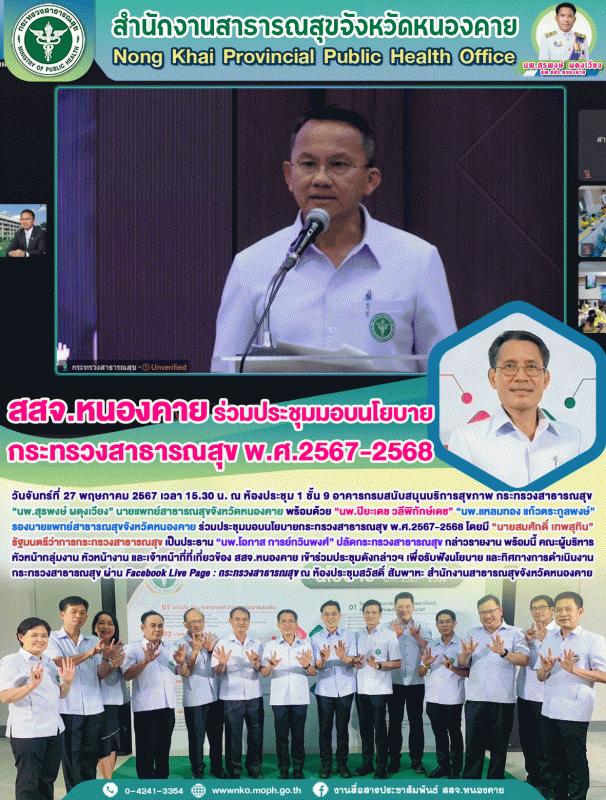 สสจ.หนองคาย ร่วมประชุมมอบนโยบายกระทรวงสาธารณสุข พ.ศ.2567-2568