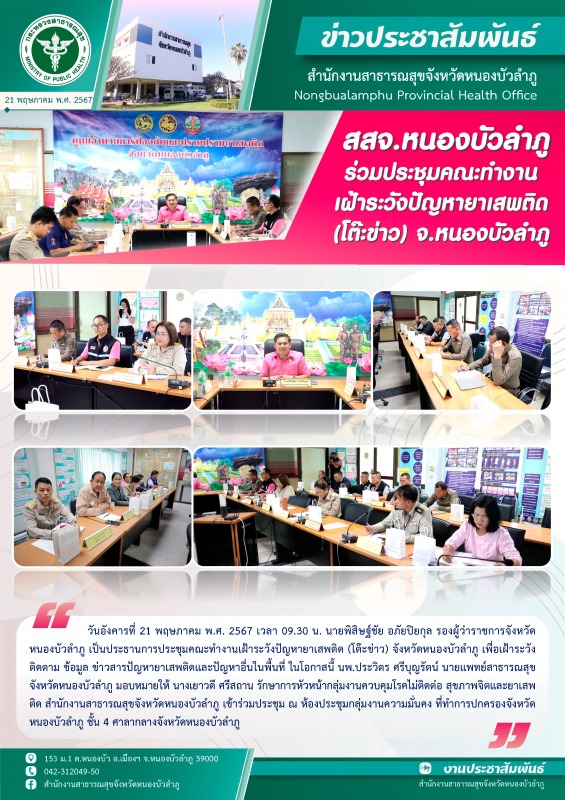 สสจ.หนองบัวลำภู ร่วมประชุมคณะทำงานเฝ้าระวังปัญหายาเสพติด (โต๊ะข่าว) จ.หนองบัวลำภู