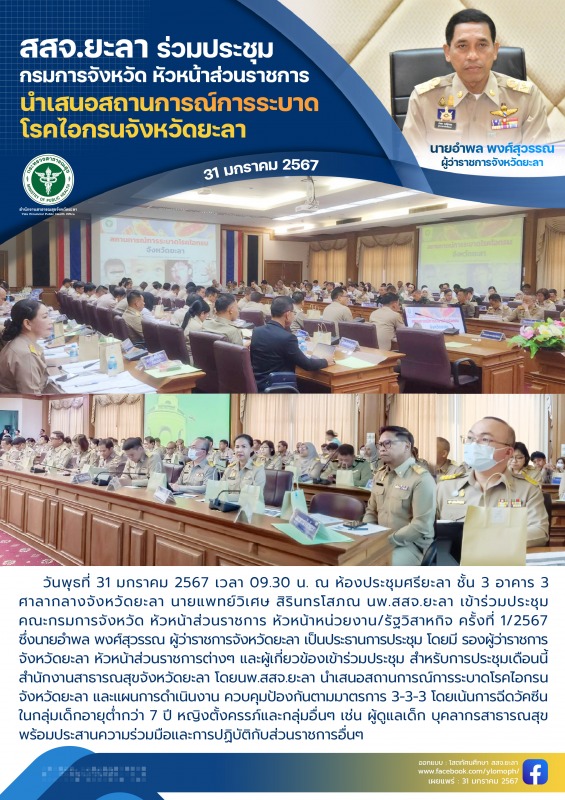 สสจ.ยะลา ร่วมประชุมกรมการจังหวัด หัวหน้าส่วนราชการ นำเสนอสถานการณ์การระบาดโรคไอกรนจังหวัดยะลา