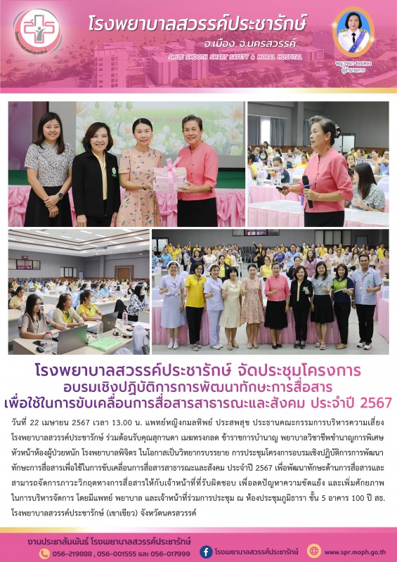 โรงพยาบาลสวรรค์ประชารักษ์ จัดประชุมโครงการอบรมเชิงปฏิบัติการการพัฒนาทักษะการสื่อ...