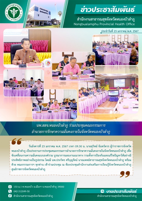 นพ.สสจ.หนองบัวลำภู ร่วมประชุมคณะกรรมการอำนวยการรักษาความมั่นคงภายในจังหวัดหนองบัวลำภู