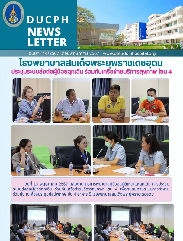 โรงพยาบาลสมเด็จพระยุพราชเดชอุดม ประชุมระบบส่งต่อผู้ป่วยฉุกเฉิน ร่วมกับเครือข่ายบริการสุขภาพ โซน 4