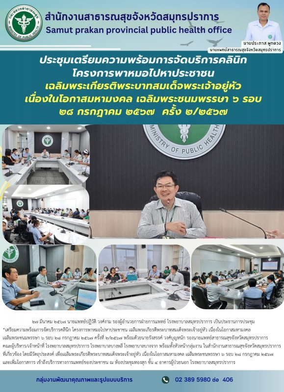 สสจ.สมุทรปราการ ประชุม 