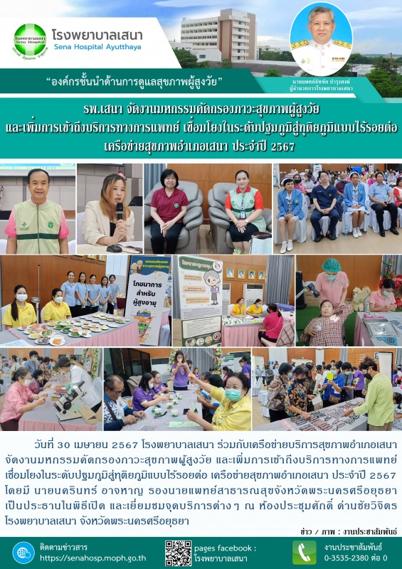 โรงพยาบาลเสนา จัดงานมหกรรมคัดกรองภาวะสุขภาพผู้สูงวัย และเพิ่มการเข้าถึงบริการทาง...