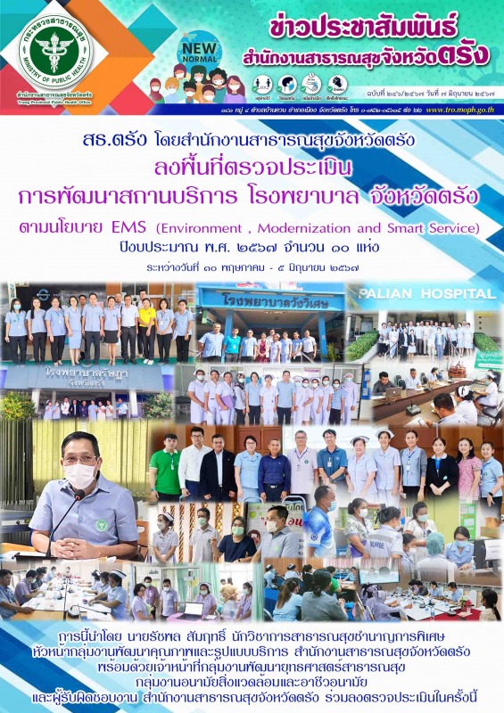 สธ.ตรัง โดยสำนักงานสาธารณสุขจังหวัดตรัง ลงพื้นที่ตรวจประเมินการพัฒนาสถานบริการ โ...