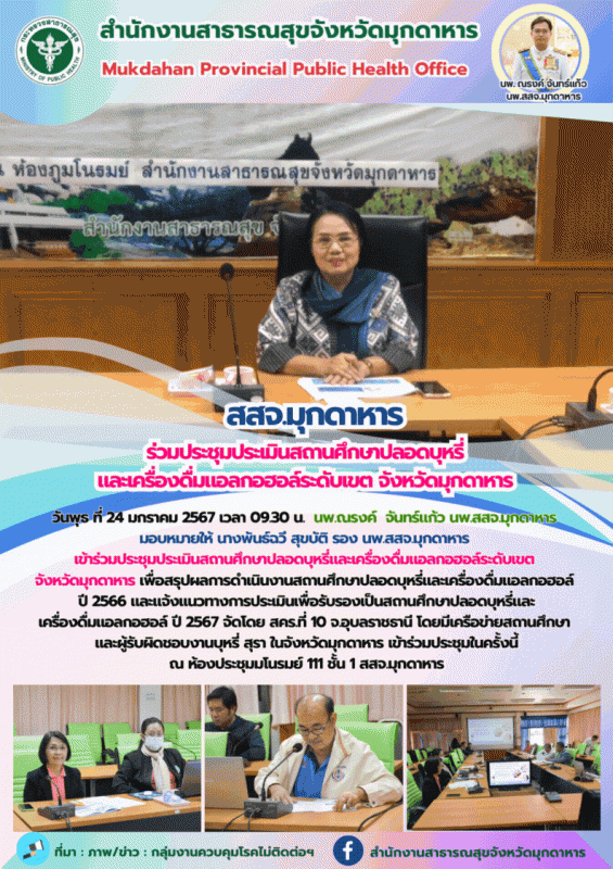 สสจ.มุกดาหาร ร่วมประชุมประเมินสถานศึกษาปลอดบุหรี่และเครื่องดื่มแอลกอฮอล์ระดับเขต จังหวัดมุกดาหาร