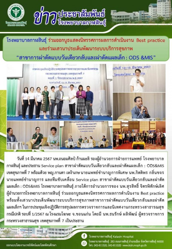 โรงพยาบาลกาฬสินธุ์ ร่วมออกบูธแสดงนิทรรศการผลการดำเนินงาน Best practice และร่วมเส...