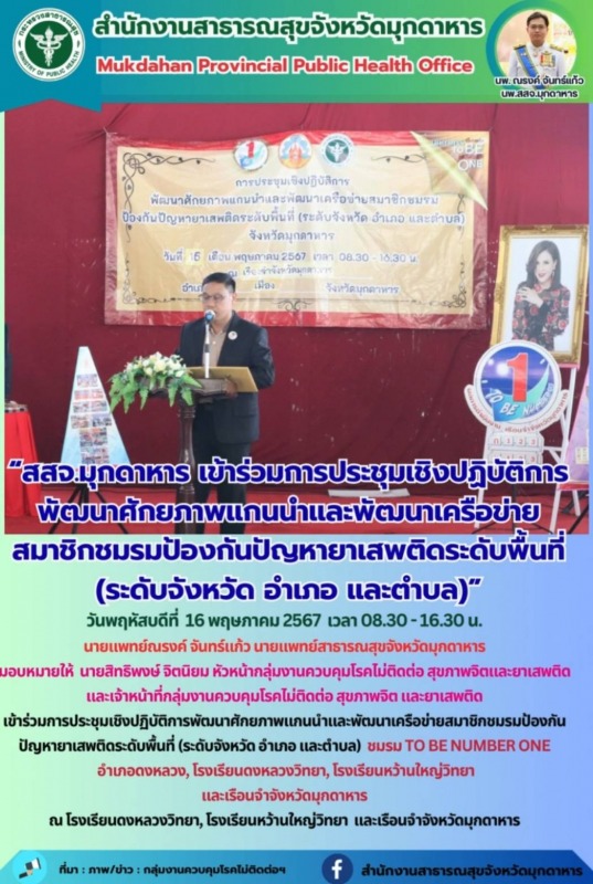 สสจ.มุกดาหาร เข้าร่วมการประชุมเชิงปฏิบัติการพัฒนาศักยภาพแกนนำและพัฒนาเครือข่ายสม...