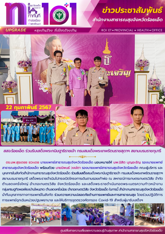 สสจ.ร้อยเอ็ด ร่วมรับเสด็จพระกนิษฐาธิราชเจ้า กรมสมเด็จพระเทพรัตนราชสุดาฯ สยามบรมราชกุมารี