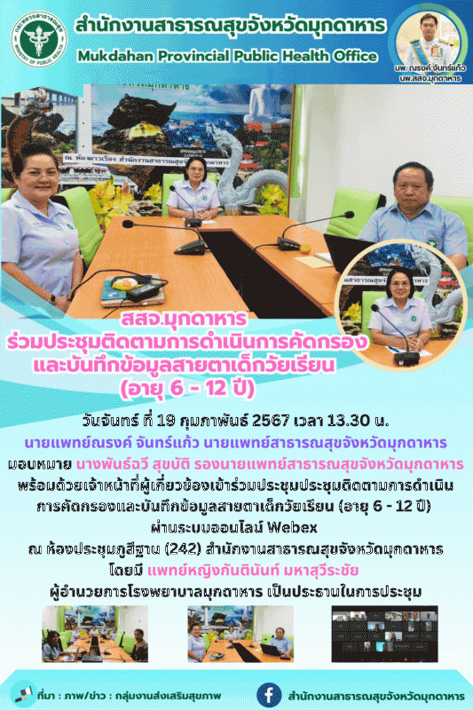 สสจ.มุกดาหาร ร่วมประชุมติดตามการดำเนินการคัดกรองและบันทึกข้อมูลสายตาเด็กวัยเรียน (อายุ 6 - 12 ปี)