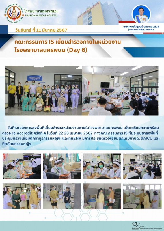 รพ.นครพนม : คณะกรรมการIS เยี่ยมสำรวจหน่วยงานภายใน