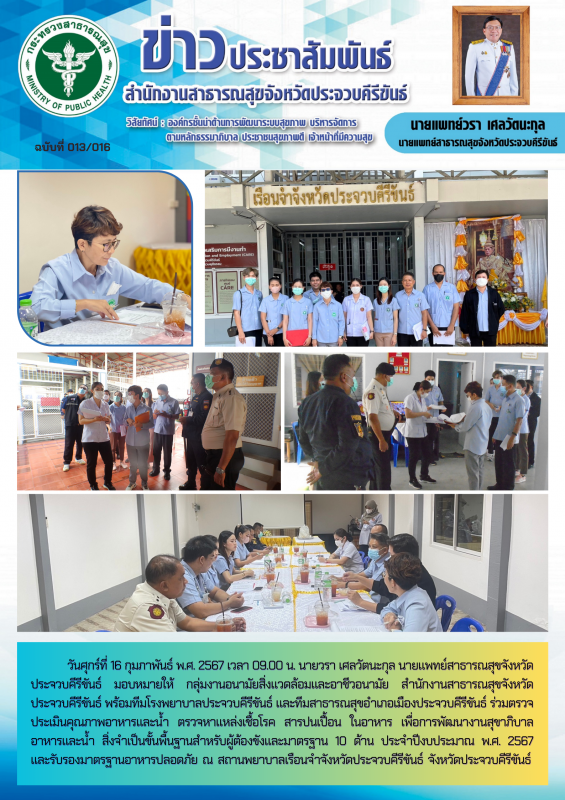 สำนักงานสาธารณสุขจังหวัดประจวบคีรีขันธ์ ร่วมตรวจประเมินคุณภาพอาหารและน้ำ ณ สถานพ...