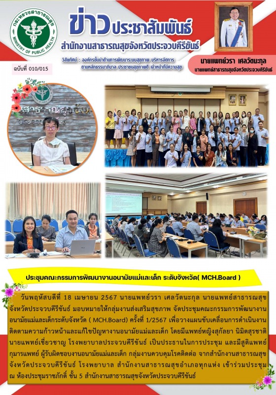 สำนักงานสาธารณสุขจังหวัดประจวบคีรีขันธ์ จัดประชุมคณะกรรมการพัฒนางานอนามัยแม่และเ...