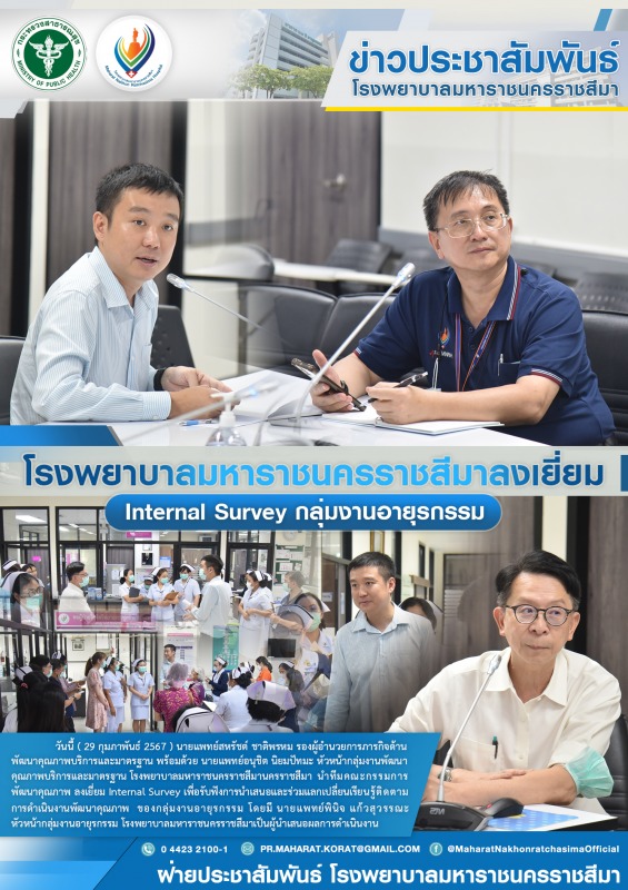 โรงพยาบาลมหาราชนครราชสีมาลงเยี่ยม Internal Survey กลุ่มงานอายุรกรรม