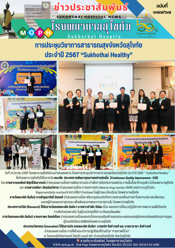 การประชุมวิชาการสาธารณสุขจังหวัดสุโขทัย ประจำปี 2567 “ Sukhothai Healthy ”