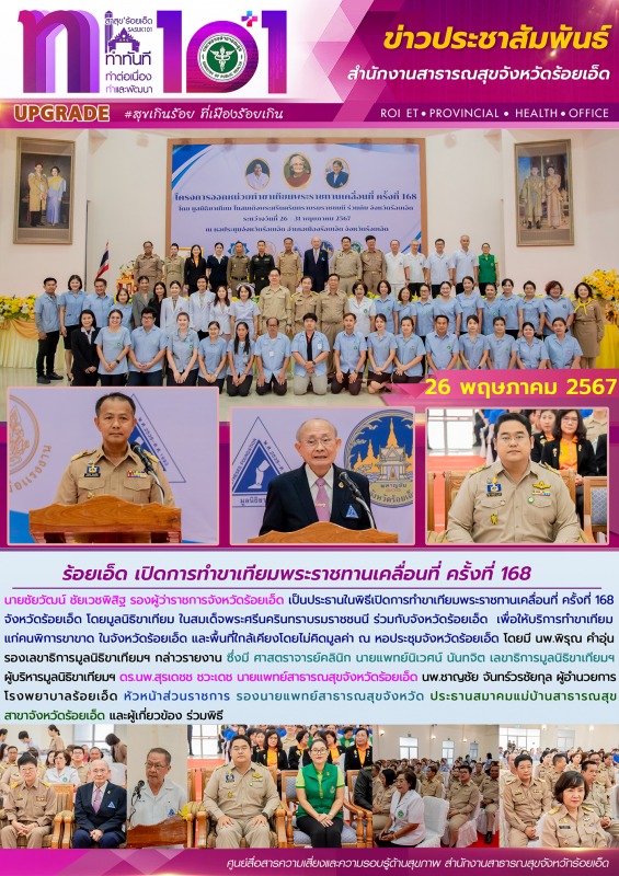 ร้อยเอ็ด เปิดการทำขาเทียมพระราชทานเคลื่อนที่ ครั้งที่ 168